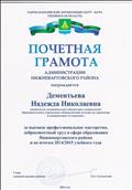 Почетная грамота администрации нижневартовского района. Почетная грамота администрации нижневартовского района.